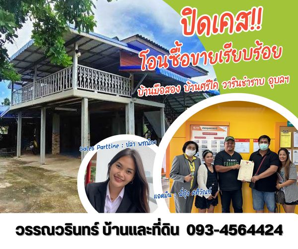  ปิดเคส!! โอนซื้อขายเรียบร้อยค่ะ บ้านมือสอง โซนบ้านศรีไค วารินชำราบ อุบลฯ