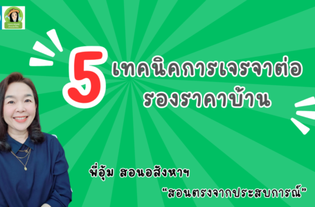 5เทคนิคการเจรจาต่อรองราคาบ้าน