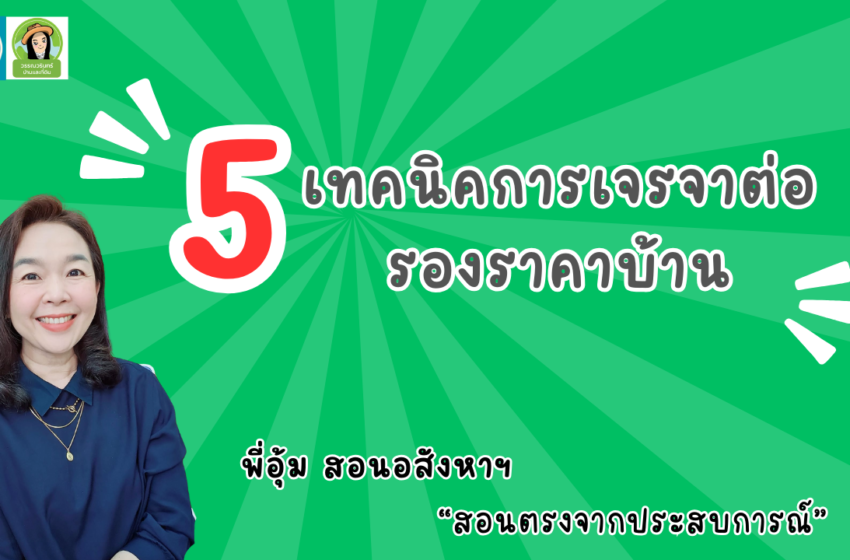  5เทคนิคการเจรจาต่อรองราคาบ้าน