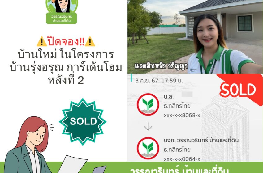  ปิดจอง!! บ้านใหม่ในโครงการ บ้านรุ่งอรุณ การ์เด้นโฮม