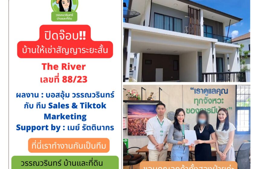  ปิดจ๊อบ!! ให้เช่าบ้านระยะสั้น The River 88/23