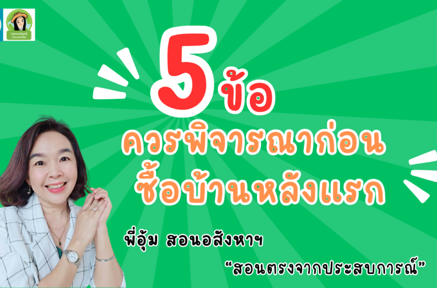  5 ข้อควรรู้ก่อนซื้อบ้าน