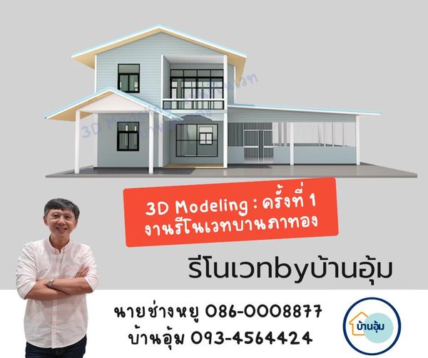  ภาพ 3D Modeling ครั้งที่ 1 ของงานรีโนเวทบ้านภาทอง