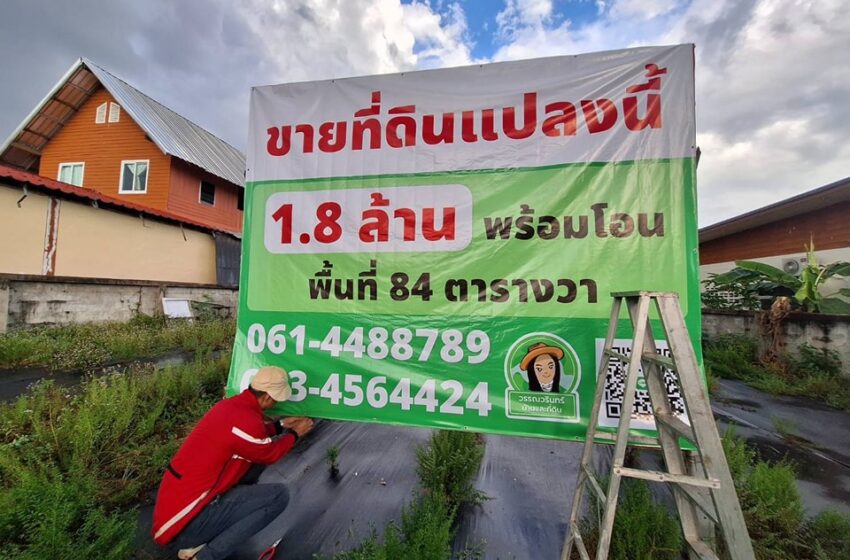  สวย ๆ ในซอยชยางกูร 42 ติดป้ายขายที่ดิน 1.8 ล้าน