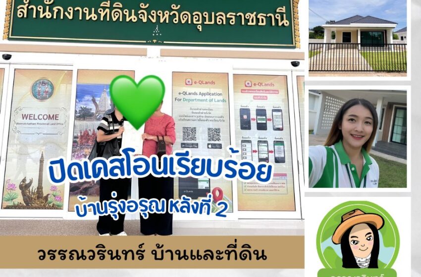  ปิดเคส!! โอนซื้อขายเรียบร้อย บ้านใหม่ในโครงการ รุ่งอรุณการ์เด้นโฮม