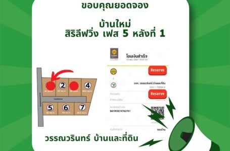 ขอบคุณยอดจองบ้านใหม่ ปัง ๆ ในโครงการสิริลีฟวิ่ง เฟส 5 หลังที่ 1